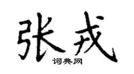 丁谦张戎楷书个性签名怎么写