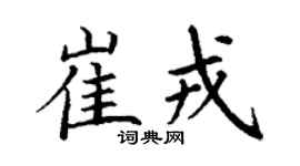 丁谦崔戎楷书个性签名怎么写