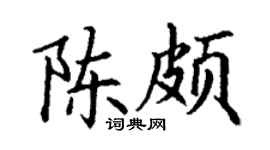 丁谦陈颇楷书个性签名怎么写