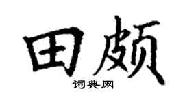 丁谦田颇楷书个性签名怎么写