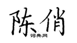 丁谦陈俏楷书个性签名怎么写