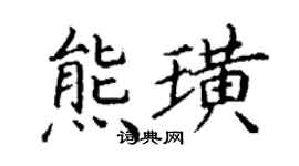 丁谦熊璜楷书个性签名怎么写