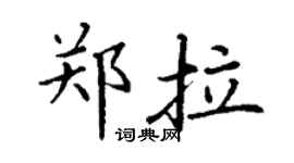 丁谦郑拉楷书个性签名怎么写