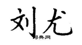 丁谦刘尤楷书个性签名怎么写