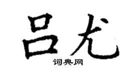 丁谦吕尤楷书个性签名怎么写