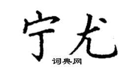 丁谦宁尤楷书个性签名怎么写