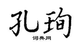 丁谦孔珣楷书个性签名怎么写