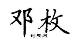 丁谦邓枚楷书个性签名怎么写