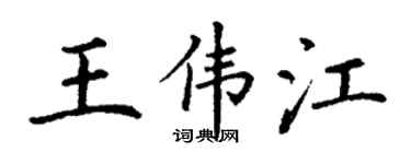 丁谦王伟江楷书个性签名怎么写