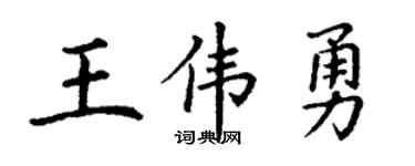 丁谦王伟勇楷书个性签名怎么写