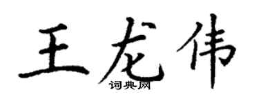 丁谦王龙伟楷书个性签名怎么写