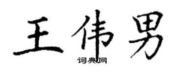 丁谦王伟男楷书个性签名怎么写