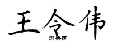 丁谦王令伟楷书个性签名怎么写