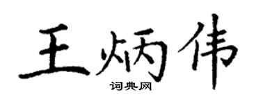 丁谦王炳伟楷书个性签名怎么写