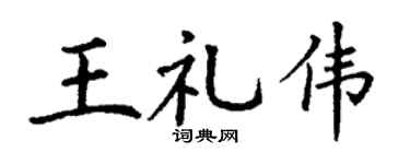 丁谦王礼伟楷书个性签名怎么写