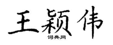 丁谦王颖伟楷书个性签名怎么写