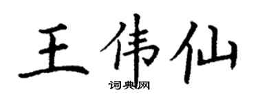 丁谦王伟仙楷书个性签名怎么写