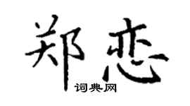 丁谦郑恋楷书个性签名怎么写