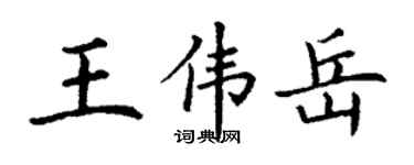 丁谦王伟岳楷书个性签名怎么写