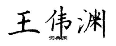 丁谦王伟渊楷书个性签名怎么写