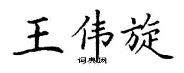 丁谦王伟旋楷书个性签名怎么写