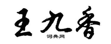 胡问遂王九香行书个性签名怎么写