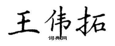 丁谦王伟拓楷书个性签名怎么写