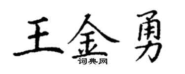 丁谦王金勇楷书个性签名怎么写