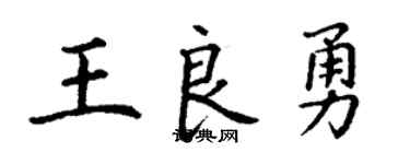 丁谦王良勇楷书个性签名怎么写