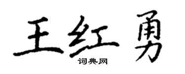 丁谦王红勇楷书个性签名怎么写