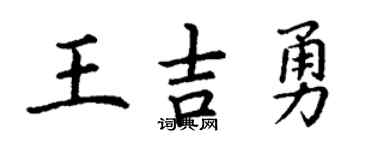 丁谦王吉勇楷书个性签名怎么写