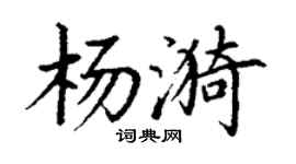 丁谦杨漪楷书个性签名怎么写