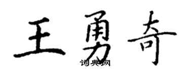 丁谦王勇奇楷书个性签名怎么写