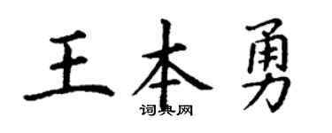 丁谦王本勇楷书个性签名怎么写