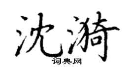 丁谦沈漪楷书个性签名怎么写