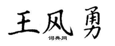 丁谦王风勇楷书个性签名怎么写