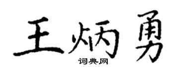 丁谦王炳勇楷书个性签名怎么写