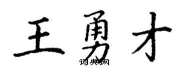 丁谦王勇才楷书个性签名怎么写