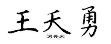 丁谦王夭勇楷书个性签名怎么写