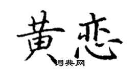 丁谦黄恋楷书个性签名怎么写