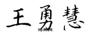 丁谦王勇慧楷书个性签名怎么写