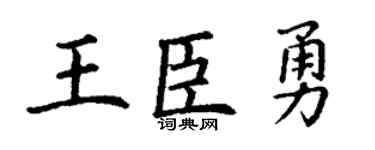 丁谦王臣勇楷书个性签名怎么写