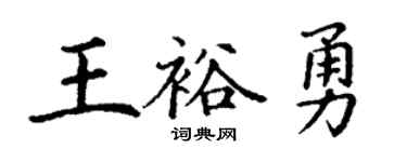 丁谦王裕勇楷书个性签名怎么写