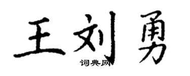 丁谦王刘勇楷书个性签名怎么写