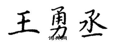 丁谦王勇丞楷书个性签名怎么写