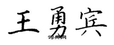 丁谦王勇宾楷书个性签名怎么写