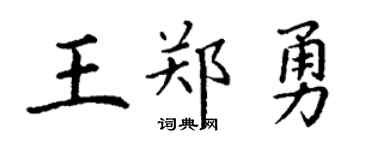 丁谦王郑勇楷书个性签名怎么写