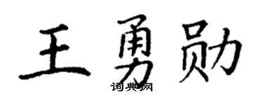 丁谦王勇勋楷书个性签名怎么写