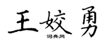 丁谦王姣勇楷书个性签名怎么写