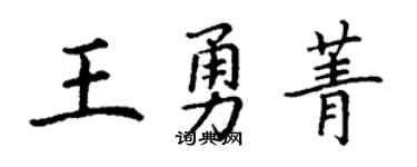 丁谦王勇菁楷书个性签名怎么写